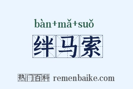 绊马索是什么意思的图片